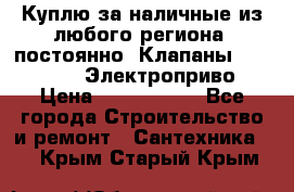 Куплю за наличные из любого региона, постоянно: Клапаны Danfoss VB2 Электроприво › Цена ­ 7 000 000 - Все города Строительство и ремонт » Сантехника   . Крым,Старый Крым